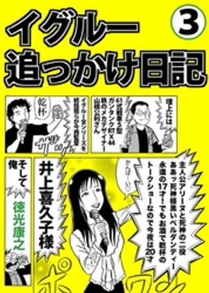楽天kobo電子書籍ストア イグルー追っかけ日記3 徳光康之 楽天kobo電子書籍ストア イグルー追っかけ日記3 徳光康之